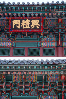 Gyeong Bog Gung 景福宮, Seoul